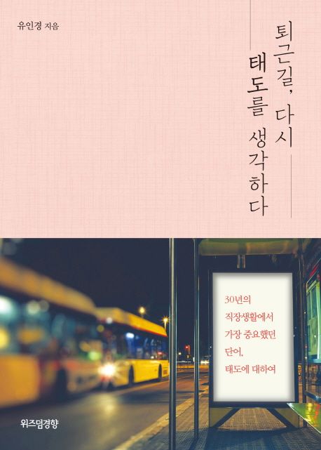 퇴근길, 다시 태도를 생각하다 - [전자책]  : 30년의 직장생활에서 가장 중요했던 단어, 태도에 대하여