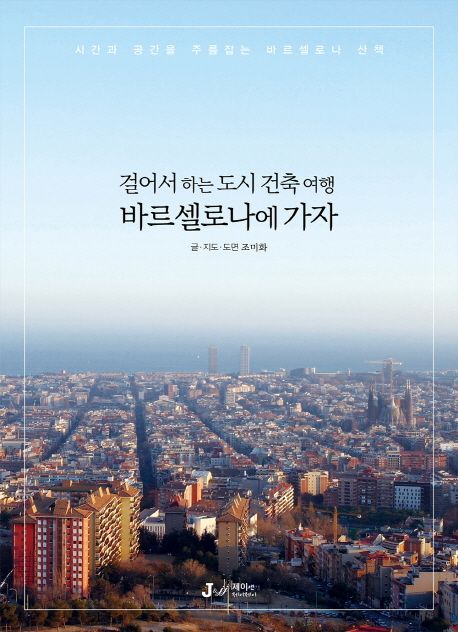 (걸어서 하는 도시 건축 여행) 바르셀로나에 가자 :시간과 공간을 주름잡는 바르셀로나 산책 표지
