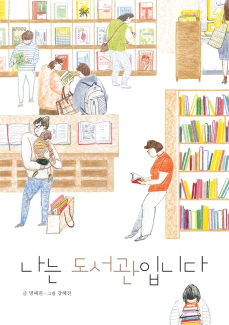 나는 도서관입니다 표지