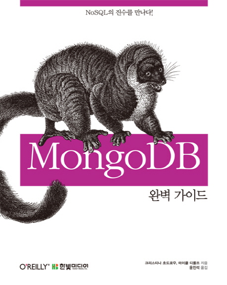 MONGODB 완벽 가이드 (NoSQL의 진수를 만나다!)