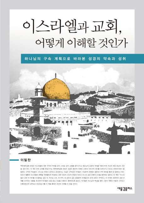 이스라엘과 교회, 어떻게 이해할 것인가 : 하나님의 구속 계획으로 바라본 성경의 약속과 성취