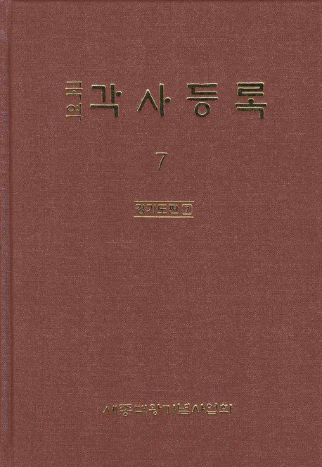 각사등록 7: 경기도편(7) (경기도편 7)