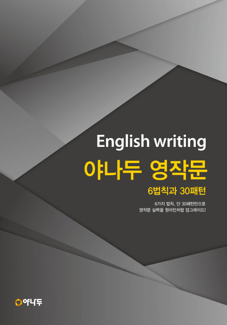 야나두 영작문 6법칙과 30패턴