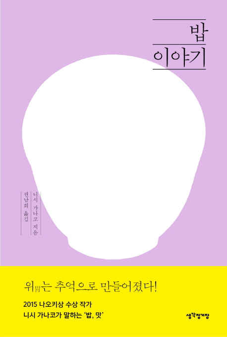 밥 이야기 - [전자책] / 니시 가나코 지음  ; 권남희 옮김