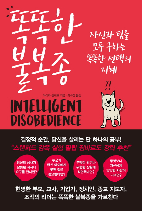 똑똑한 불복종 / 아이라 샬레프 지음  ; 최수정 옮김