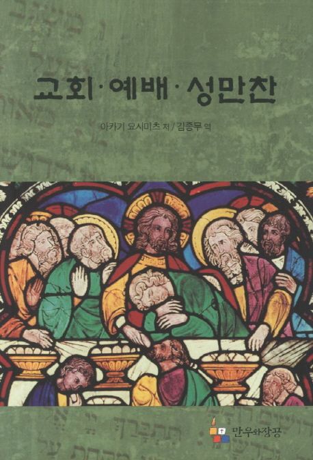 교회 예배 성만찬