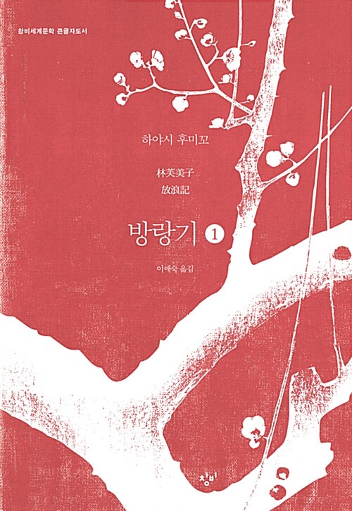 방랑기[큰글자]. 1