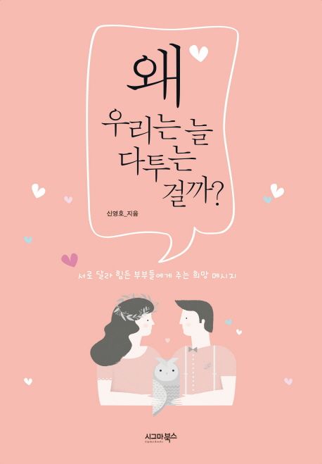 왜 우리는 늘 다투는 걸까? - [전자책] : 서로 달라 힘든 부부들에게 주는 희망 메시지 / 신영호...