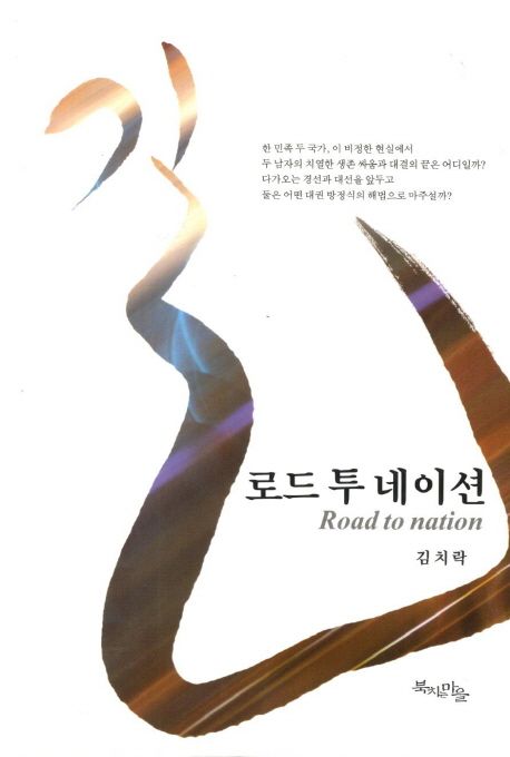 길, 로드 투 네이션