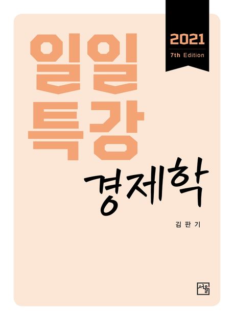 일일특강 경제학(2021) (제7판)
