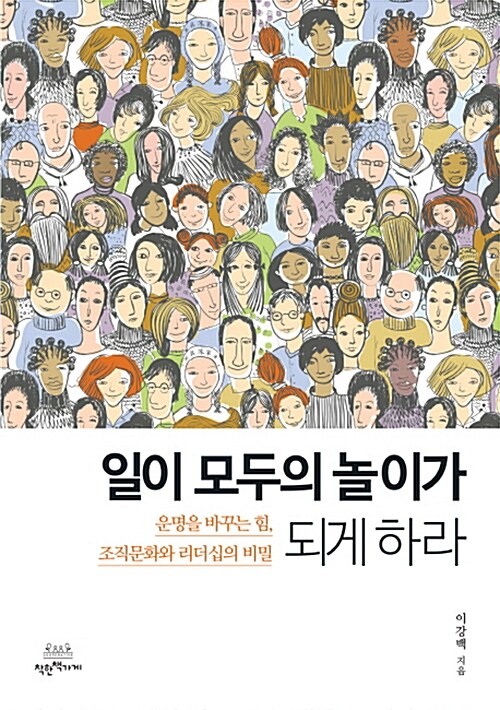 일이 모두의 놀이가 되게 하라 (운명을 바꾸는 힘, 조직문화와 리더십의 비밀)