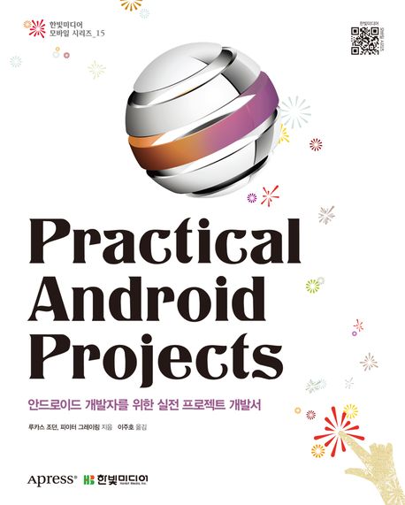 Practical Android Projects : 안드로이드 개발자를 위한 실전 프로젝트 개발서 / 루카스 조던  ...