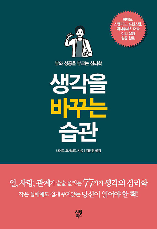 생각을 바꾸는 습관  : 부와 성공을 부르는 심리학 / 나이토 요시히토 지음  ; 김진연 옮김