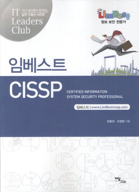 임베스트 CISSP - [전자책]