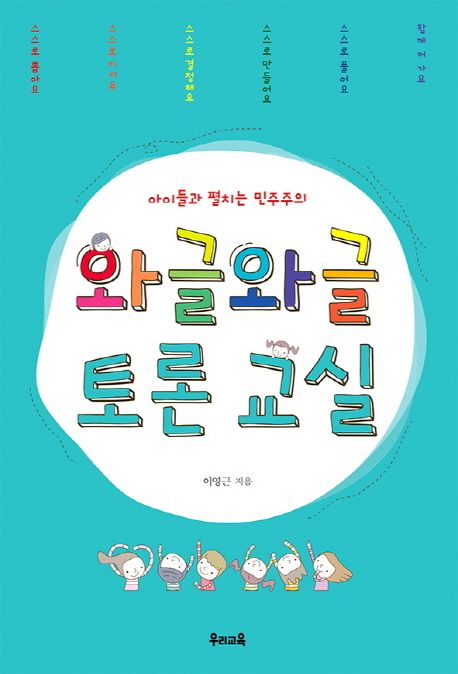 와글와글 토론 교실 : 아이들과 펼치는 민주주의