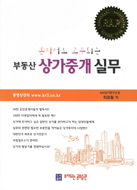 (혼자서도 고수되는) 부동산 상가중개 실무 / 최원철 저