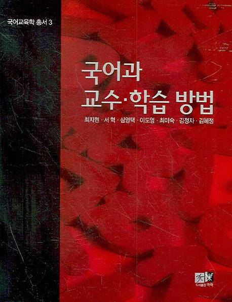 국어과 교수·학습 방법