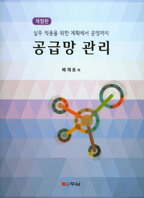 공급망 관리 (실무 적용을 위한 계획에서 운영까지)