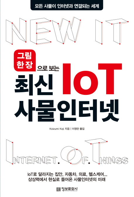 (그림 한 장으로 보는) 최신 IoT 사물인터넷  = New It Internet Of Things / Koizumi Koji 지음...