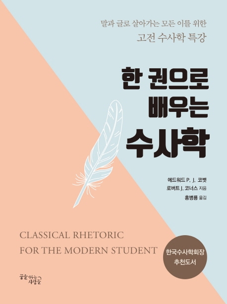 (한 권으로 배우는) 수사학  : 말과 글로 살아가는 모든 이를 위한 고전 수사학 특강