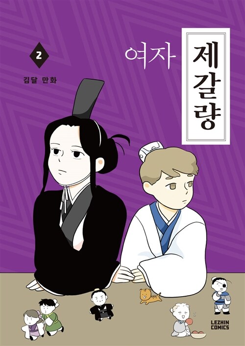 (여자) 제갈량 : 김달 만화. 2 / 김달 지음.