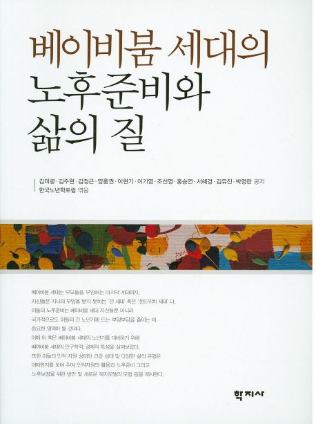 베이비붐 세대의 노후준비와 삶의 질 / 김미령 [외] 저 ; 한국노년학포럼 엮음