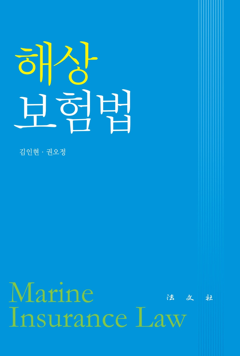 해상보험법 = Marine insurance law / 김인현 ; 권오정 공저