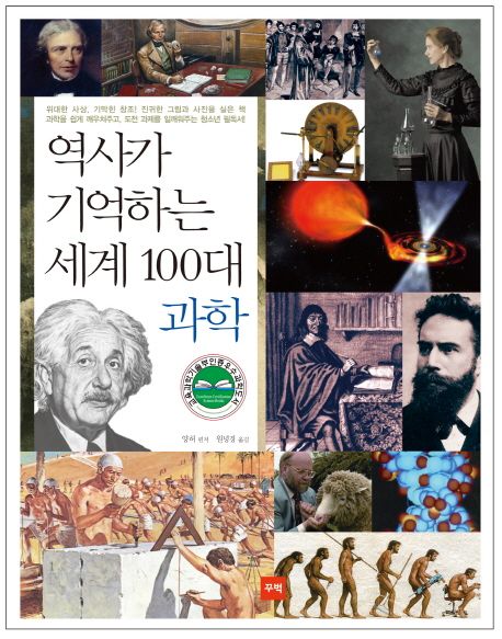 역사가 기억하는 세계 100대 과학