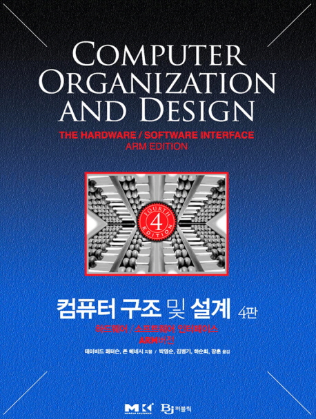 컴퓨터 구조 및 설계 (하드웨어 소프트웨어 인터페이스 ARM 버전)