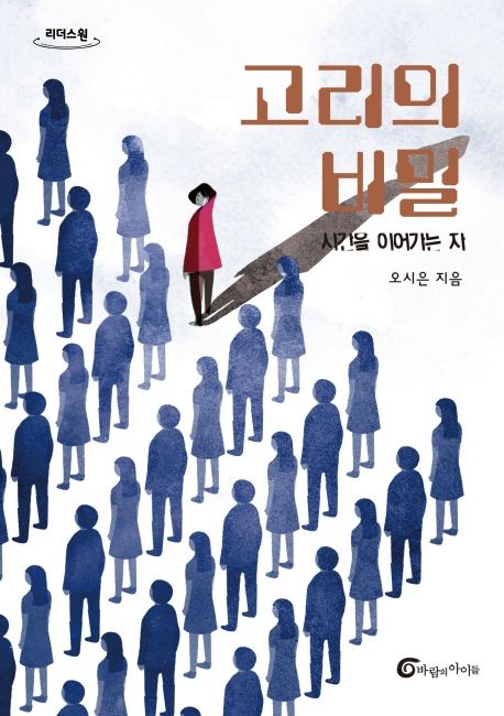 고리의비밀[큰글자도서]