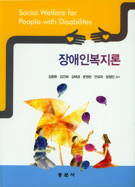 장애인복지론 = Social Welfare for People with Disabilites
