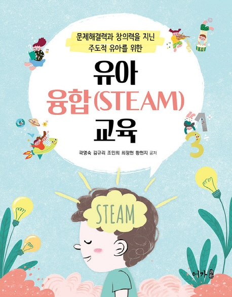 유아 융합(STEAM)교육