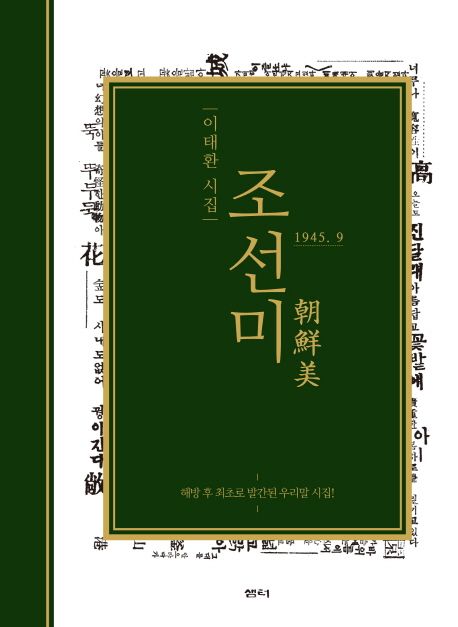 조선미 : 이태환 시집 : 해방 후 최초로 발간된 우리말 시집!