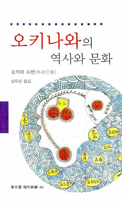오키나와의 역사와 문화 / 호카마 슈젠 지음 ; 심우성 옮김