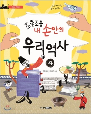 조물 조물 내 손안의 우리역사 4 조선 시대 (조선 시대)