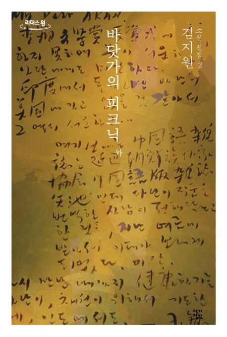 바닷가의 피크닉 외(큰글자도서)