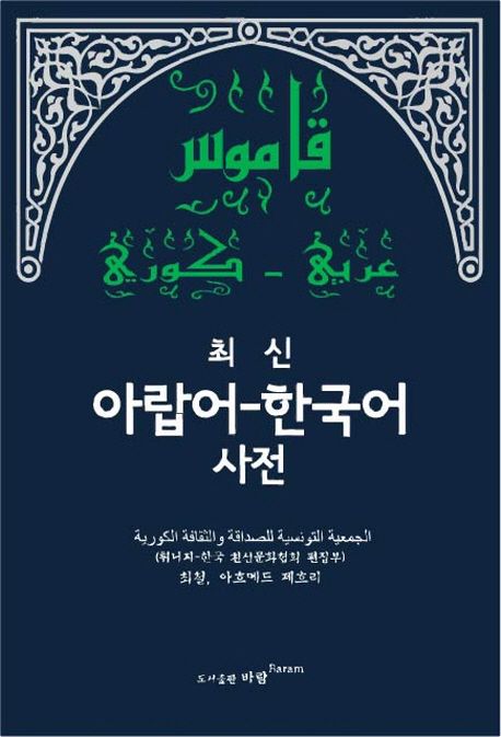 (최신) 아랍어-한국어사전