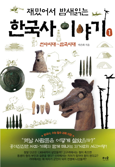 재밌어서 밤새 읽는 한국사 이야기 1: 선사시대~삼국시대 (선사시대 ~ 삼국시대)