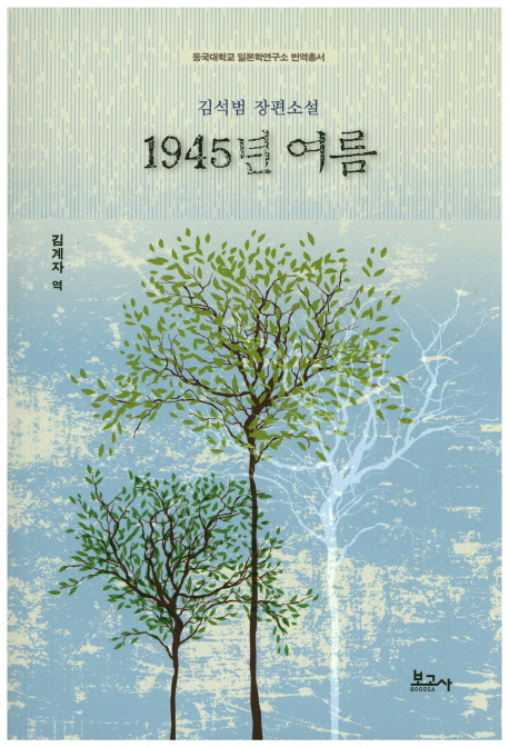 1945년 여름  : 김석범 장편소설
