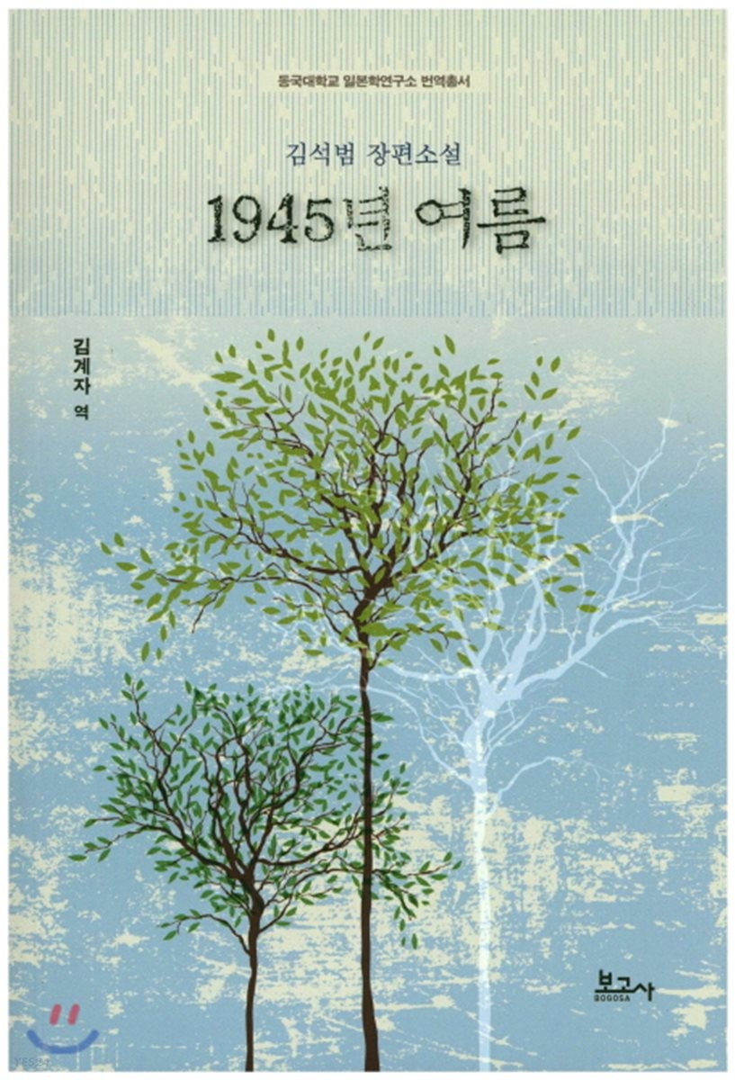 1945년 여름 : 김석범 장편소설