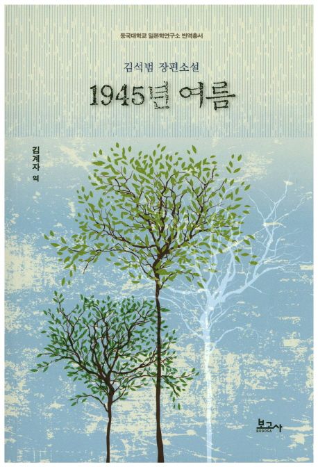 1945년 여름 :김석범 장편소설  :김석범 장편소설