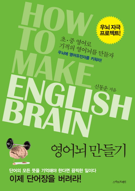 영어뇌 만들기 : 우뇌자극 프로젝트 = How to make English Brain