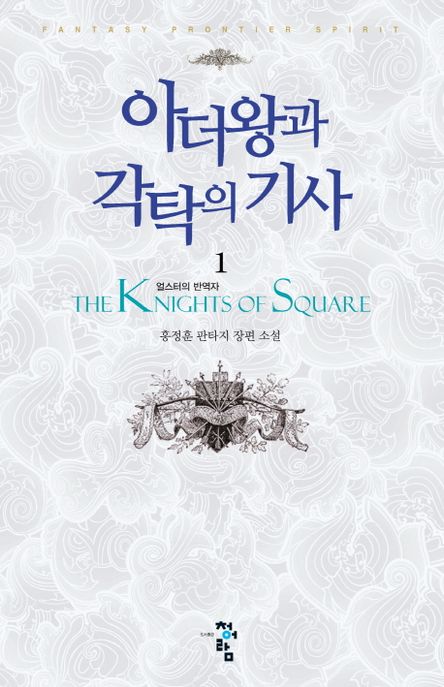 아더왕과 각탁의 기사 = (The)Knights of square : 홍정훈 판타지 장편 소설. 1:, 얼스터의 반역자
