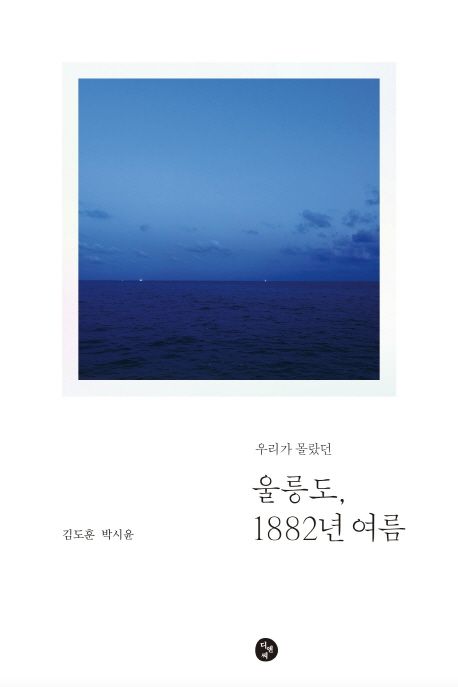 (우리가 몰랐던)울릉도 1882년 여름