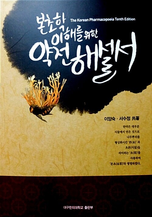 본초학 이해를 위한 약전 해설서