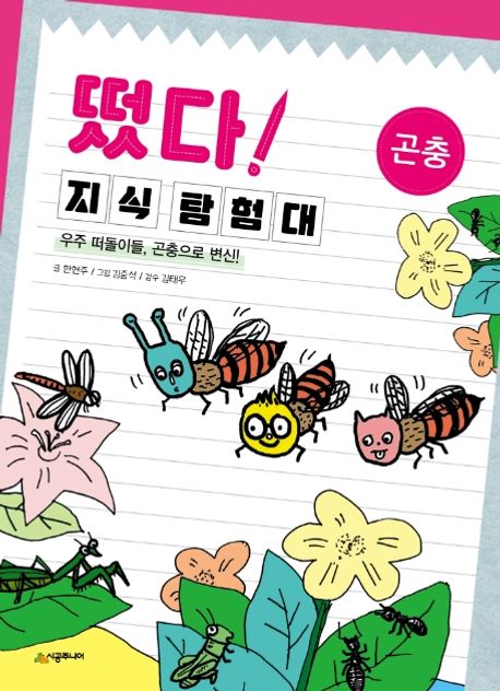 떴다!지식탐험대.3,곤충