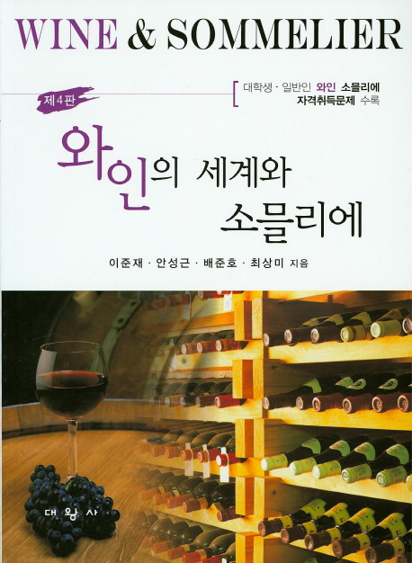 와인의 세계와 소믈리에 = Wine & sommelier  : [대학생·일반인] 와인 소믈리에 자격취득문제 ...