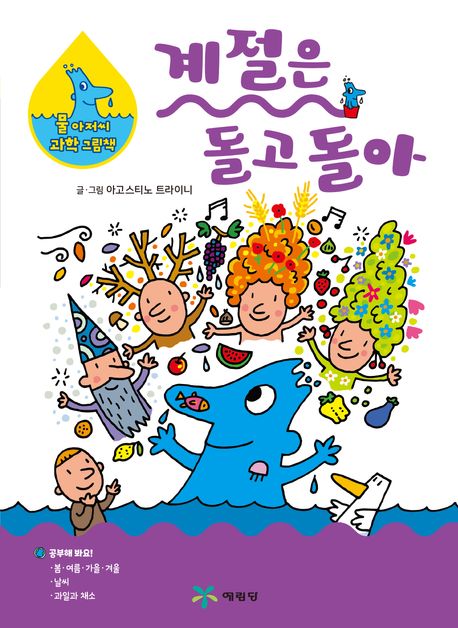 계절은 돌고 돌아