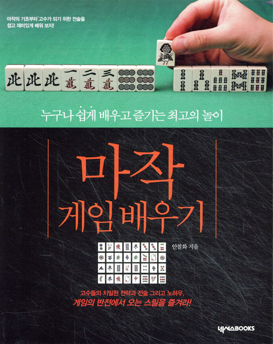 마작 게임 배우기 : 누구나 쉽게 배우고 즐기는 최고의 놀이