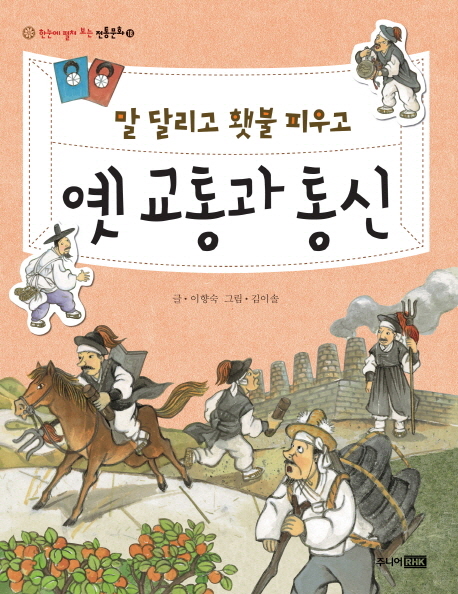 (말 달리고 횃불 피우고) 옛 교통과 통신